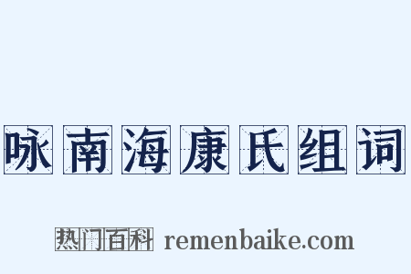 咏南海康氏组词是什么意思的图片